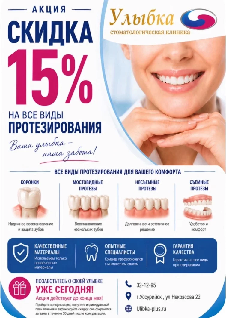 Скидка 15% на все виды протезирования